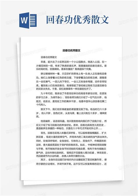 回春功优秀散文word模板下载编号qmgjgxog熊猫办公