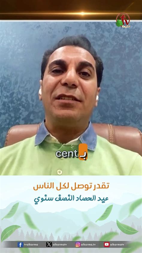تقدر توصل لكل الناس دق أمجد خليل عيد الحصاد النصف سنوي اسألوا