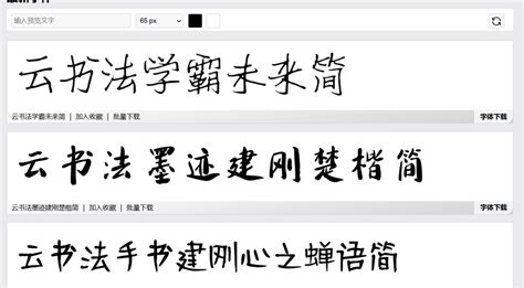 4款免费书法字体网站整理！书法字体齐全 字由