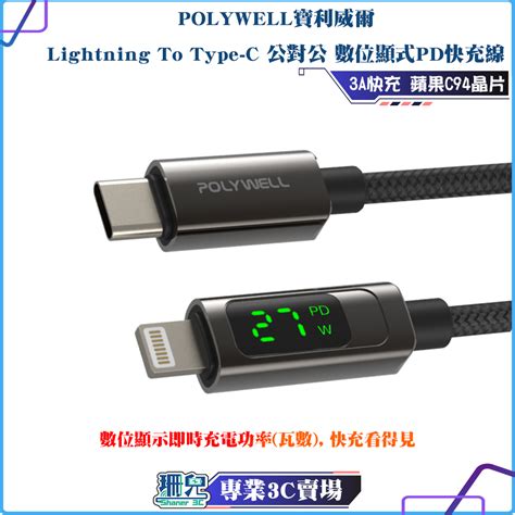 Polywell寶利威爾lightning To Type C數位顯式 Pd快充線適用iphone 平板充電線 蝦皮購物