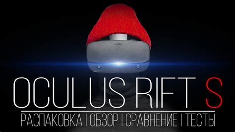 Oculus Rift S Всё что нужно знать перед покупкой Распаковка Обзор