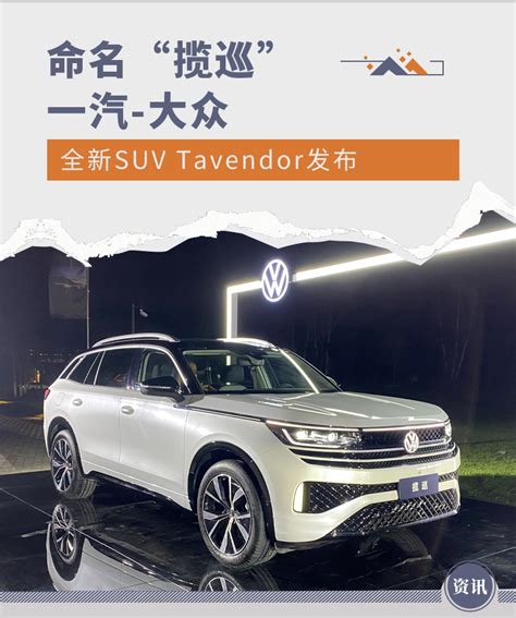 命名“揽巡” 一汽 大众全新suv Tavendor发布