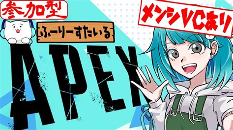 参加型apex お久しぶりにapexやるよぉ！ ふーりーすたいる Youtube