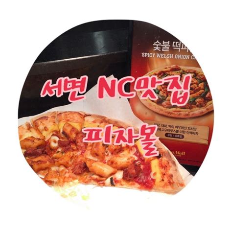 서면 엔씨백화점 맛집 피자몰가격 영업시간 위치 네이버 블로그