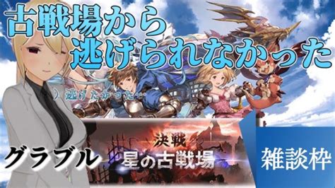 【グランブルーファンタジー】 Pcで初グラブル！肉集めするぞ！ 【相沢往人】【新人vtuber】 │ 2024 おすすめアプリゲーム動画配信まとめ