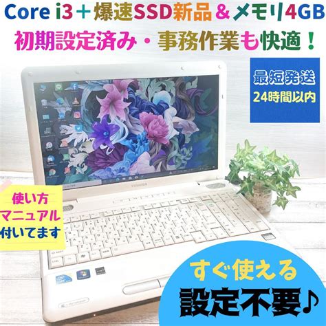 B21 爆速 Ssd新品core I3事務作業に！ すぐ使えるノートパソコン 『購入特典付き』