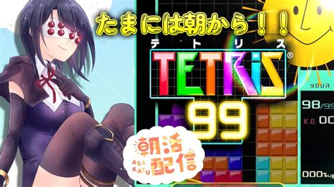 【tetris99】朝活配信！ テトリス99！【vtuber】 Youtube