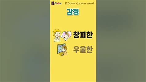 창피한 우울한 한국어 배우기 한국어 단어 익히기 Learn Korean Talk To Me In Korean