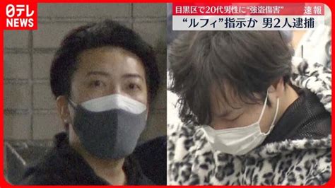 ルフィ」指示か】目黒区で20代男性に“強盗致傷”男2人逮捕 │ 【気ままに】ニュース速報