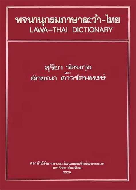 พจนานุกรมภาษาละว้า ไทย Rilca