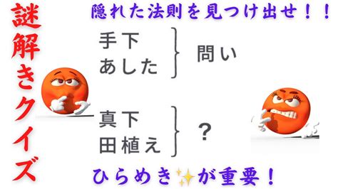 【謎解きクイズ】ひらめき力を鍛える問題！隠れた法則を見つけ出し、解答を導け！【松丸亮吾リスペクト】 Youtube