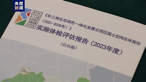 全国首个跨省域国土空间规划实施情况如何？“体检报告”来了 荆楚网 湖北日报网