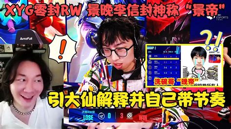 Xyg零封rw侠，景晚李信封神被称“景帝”，引大仙解释并自己带节奏！ Youtube