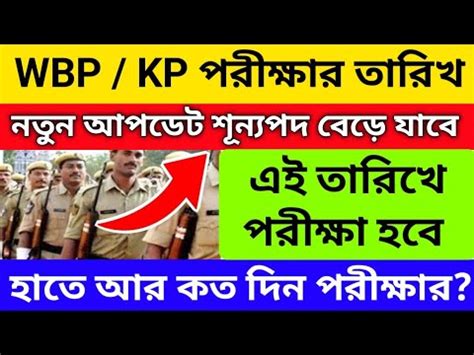 Wbp Kp কনসটবল পরকষর তরখ wbp kp exam date 2024 kp WB