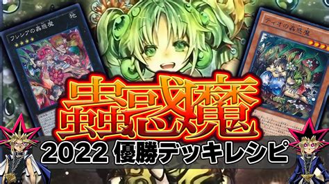 【2022年 蟲惑魔】優勝デッキレシピまとめ【遊戯王ocg】 ゼロから始める遊戯王生活