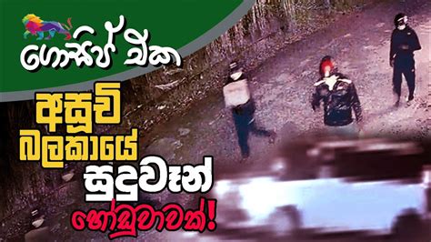 අසූචි බලකායේ සුදුවෑන් හෝඩුවාවක් අද ගොසිප් එක The Leader Tv Youtube