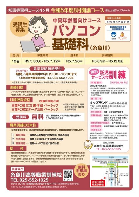 ≪令和5年度パソコン基礎科（中高年齢者向けコース）訓練生募集≫募集終了 糸魚川高等職業訓練校