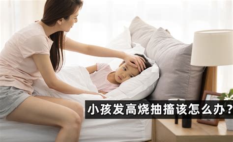 小孩发高烧抽搐该怎么办？ 知乎