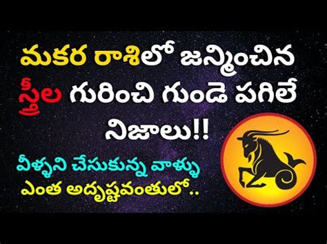 Makara Rasi Female Characteristics In Telugu Makara Rasi Lakshanalu