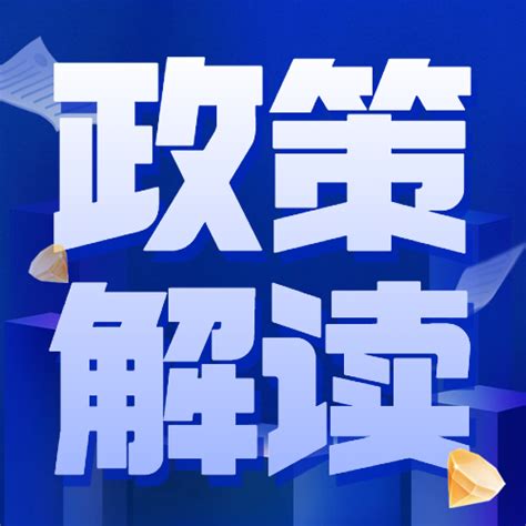 【政策解读】一图读懂《新型数据中心发展三年行动计划》 知乎