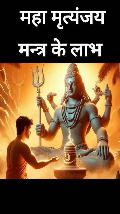 महा मृत्यंजय मन्त्र के लाभ भगवान Godfacts Youtube