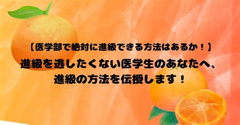 【医学部で絶対に進級できる方法はあるか！】進級を逃したくない医学生のあなたへ、進級の方法を伝授します！ 医学生道場