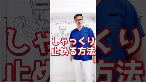 一瞬でしゃっくりを止める方法！ Shorts Youtube