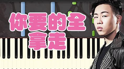 🎹胡彦斌 Tiger Hu 【你要的全拿走 Take Everything You Want】 Piano Tutorial