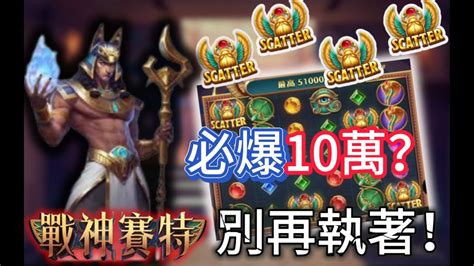 Atg戰神賽特買10次免遊必爆10萬？執著拚到底一定死 C哥告訴你正確方法！atg 戰神賽特 酷博達利娛樂城九州 小資族