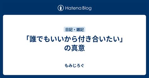 「誰でもいいから付き合いたい」の真意 もみじろぐ