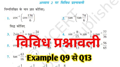 Class 12th maths l Chapter 2 vividh prashnawali Example Q9 स Q13 l