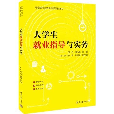 清华大学出版社 图书详情 《大学生就业指导与实务》