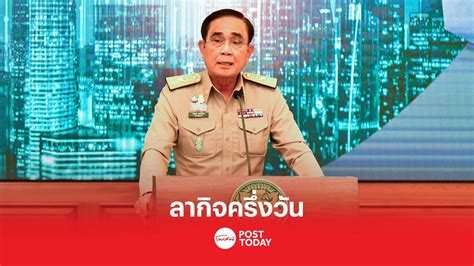 ประยุทธ์ ขอลากิจครึ่งวัน เปิดตัวสมาชิกรวมไทยสร้างชาติ