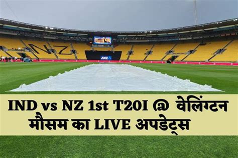 Ind Vs Nz 1st T20i मैच एक भी गेंद फेंके बिना रद्द