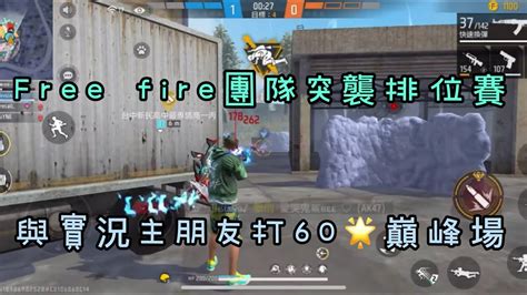 Free Fire🔥 團隊突襲排位賽陪朋友打60多星的巔峰場 ～ Youtube