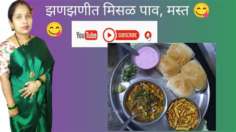 मिसळ पाव मराठी रेसिपी 😋 Youtube