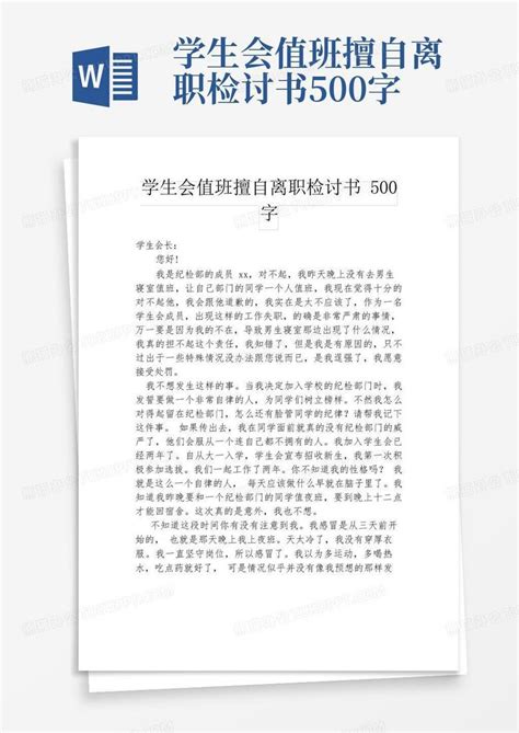 学生会值班擅自离职检讨书500字word模板下载编号leydgemr熊猫办公