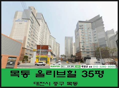 대전경매 올리브힐 35평 대전아파트 대전아파트경매 대전아파트급매 목동아파트시세 목동아파트전세 신의경매 네이버 블로그