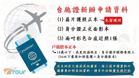 台胞證新辦申請資料查詢免留護照免費照片免費寄回 廣禾旅行社