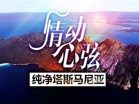 情动心弦 纯净塔斯马尼亚 旅游antstar 站酷zcool