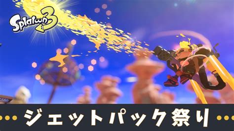 【スプラ3】「ジェットパック祭り」開催決定！ルールや使える武器のまとめ【イベントマッチ】 スプラボ！splatoon Labs