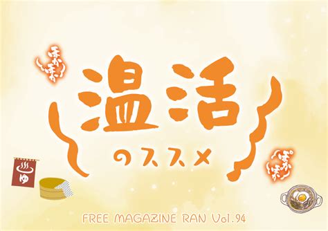 温活のススメ Free Magazine Ran公式サイト