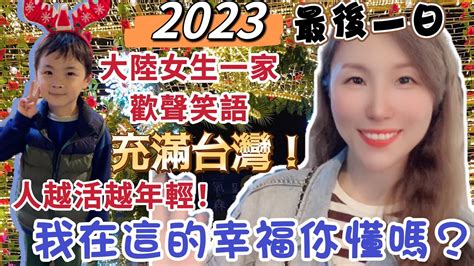 【陸妻在台灣】2023最後一天，大陸女生一家歡聲笑語充滿台灣！人也越活越年輕！我在這邊的幸福你會懂嗎？ 台灣 台灣人 陸配 大陸人 飄飄 2023 新年 Youtube