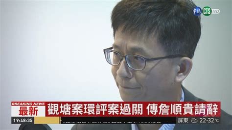 觀塘案環評案過關 傳詹順貴請辭