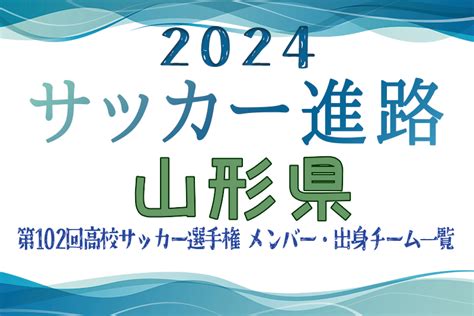 【山形県】第102回高校サッカー選手権出場 山形明正高校のメンバー・出身チーム一覧【サッカー進路】 Green Card ニュース