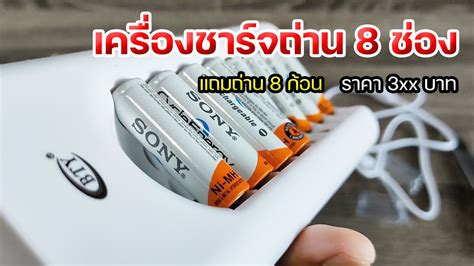 รววเครองชารจถาน BTY 8 ชอง Sony AA 4600 mAh 4กอน AAA 4300mah 4