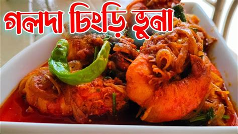 চিংড়ি মাছ ভুনা গলদা চিংড়ি ভুনা Recipe Rishasuper50 Youtube