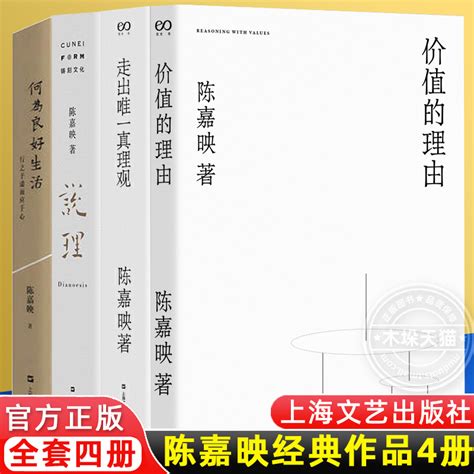 现货正版陈嘉映作品4册价值的理由 说理 走出唯一真理观 何为良好生活：行之于途而应于心上海文艺出版社哲学书籍自选文集 虎窝淘