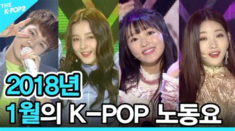 2018년 01월의 K POP 노동요 2018 K POP SONG PLAYLIST YouTube