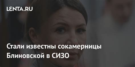 Стали известны сокамерницы Блиновской в СИЗО Следствие и суд Силовые структуры